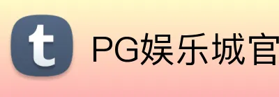 PG娱乐城官网 logo
